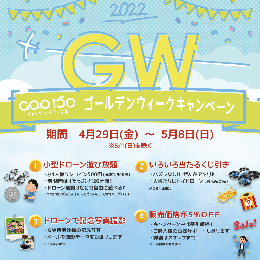 【4/29(金)～5/8(日)】GWキャンペーン♪