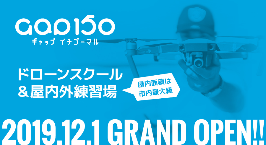2019.12.1[Sun] GAP150ドローンスクール＆練習場がグランドオープン!!